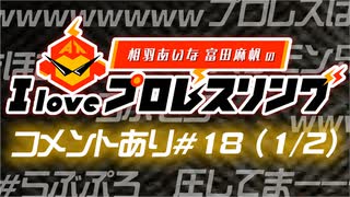 【ゲスト紡木吏佐】相羽あいな 富田麻帆の I Love プロレスリング 第18試合 (part1/2) (コメ有)