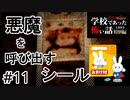 コレクターを焚きつける悪魔の○○マンシール【学怖特別編】part11