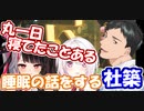 【悲報】社築、丸一日以上寝る-やしきずの睡眠関連の話【社築】【椎名唯華】【夜見れな】【にじさんじ切り抜き】