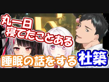 【悲報】社築、丸一日以上寝る-やしきずの睡眠関連の話【社築】【椎名唯華】【夜見れな】【にじさんじ切り抜き】
