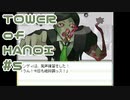 【実況】０と１が行きつく果てに【TOWER of HANOI】 #5