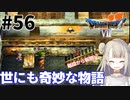 #56【PS版ドラクエ7】ドラゴンクエストⅦで癒される！世にも奇妙な物語【DQ7】