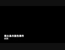【Tale-JP】南太島市脱色事件【ゆっくり朗読】
