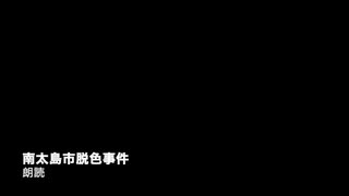 【Tale-JP】南太島市脱色事件【ゆっくり朗読】