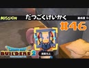 サクッと進めたいDQB2ゆっくり実況　＃46