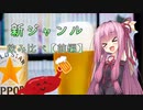姉妹の肝臓が叫びたがってるんだ。 #10 【新ジャンル飲み比べ（前編）】
