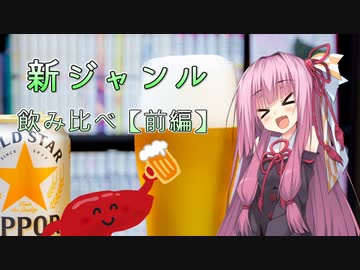 姉妹の肝臓が叫びたがってるんだ。 #10 【新ジャンル飲み比べ（前編）】
