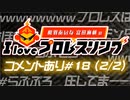 【ゲスト紡木吏佐】相羽あいな 富田麻帆の I Love プロレスリング 第18試合 (part2/2) (コメ有)