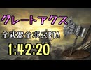 018.ダークソウル3_全ボスRTA_IGT1時間42分20秒_グレートアクス1/2