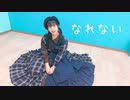 【オリジナル振付】なれない  踊ってみた【☆ゆーか☆】