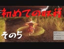 【実況】俺も米を食べる天穂のサクナヒメ part5