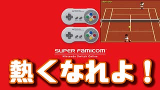 Nintendo Switch Onlineの楽しみ方#1【テニス】【2人実況】【スーパーファミコン】