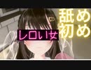 【なめ初め】ナメたらアカンッ！！新年早々縦笛なめなめVRを楽しむ私