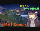 【WoT】きりたんのMバッチ回収録　M5A1 Stuart