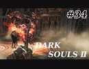【初見実況】ゲーム下手がダークソウルⅡもクリアするまで　その３４【DARK SOULSⅡ 】