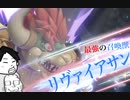 【夫婦でスマブラSP】伝説の召喚獣リヴァイアサン(クッパちゃん)