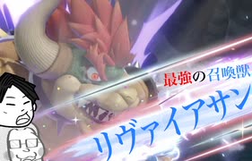 【夫婦でスマブラSP】伝説の召喚獣リヴァイアサン(クッパちゃん)