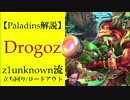 【Paladins】Drogozの立ち回りをトッププレイヤーのプレイから学ぶ【パラディンズ解説動画】