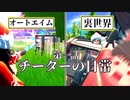 【フォートナイト】チーターの日常 BANされて泣いた【ゆっくり実況】