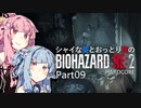 【バイオRE:2】シャイな葵とおっとり茜のBIOHAZARD RE:2 Part09【VOICEROID実況】