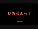 童謡、唱歌＋αメドレー「いちねんっ！」
