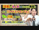 #899 「天罰」と嘲笑う池上彰師弟がテレ朝「ワイドスクランブル」。７年でバカが増えたと小説家とネトウヨ評論家｜みやわきチャンネル（仮）#1039Restart899