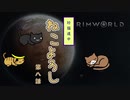 【Rimworld】珍猫道中 ねこよろし 第八話【Extend the Cat】