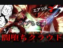 【夫婦でスマブラSP】闇堕ち!?エアリスを葬るクラウド