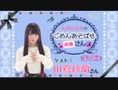 丸岡和佳奈のごめんあそばせ〇〇さん【ゲスト：田嶌紗蘭さん】（第5お茶会 本編）