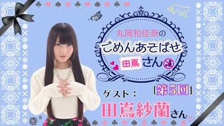 丸岡和佳奈のごめんあそばせ〇〇さん【ゲスト：田嶌紗蘭さん】（第5お茶会 本編）