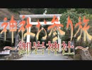 神社お参り旅～御岩神社～(茨城県日立市)