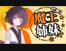 【Kenshi】魔王姉妹ども！ #012【Voiceroid実況】