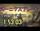 019.ダークソウル3_全ボスRTA_IGT1時間53分03秒_オーニクスブレード1/2