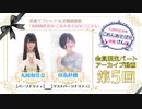 丸岡和佳奈のごめんあそばせ〇〇さん【ゲスト：田嶌紗蘭さん】（第5お茶会 限定パート）