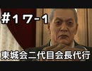 【実況】堂島の龍 始まりの物語【龍が如く0】17日目 part1