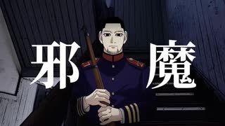 【手描き金カム】尾形で邪i魔