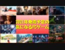 2021年も魅力的なゲームが盛りだくさん♪オラわくわくすっぞ！【2021年発売予定の気になるPCゲーム】（ゆっくり）