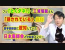 #900 フジ「とくダネ！」で「隠されている」と三浦瑠麗さん。医学部新設に反対していた日本医師会と分科会メンバー｜みやわきチャンネル（仮）#1040Restart900