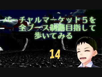 バーチャルマーケット5を全ブース制覇目指して歩いてみる１４（HidekiVCast特集）