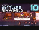【RimWorld】セトラーズ-10 (リムワールド二次創作)