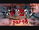 [SEKIRO] SAKERO -避狼- 弾き禁止プレイ part6