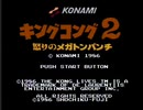 （再投稿）(FC)キングコング2　RTA