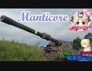【WoT】エマの戦車旅行記102日目 ~Manticore~【ゆっくり実況】