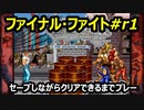 ファイナルファイト#R1【熊猫実況】Retryクリア出来るまでセーブしながら毎回プレー！いつクリア出来るか！？