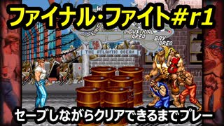 ファイナルファイト#R1【熊猫実況】Retryクリア出来るまでセーブしながら毎回プレー！いつクリア出来るか！？