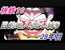 桃鉄16　さくまと100年　目的地入らない縛り　29年目
