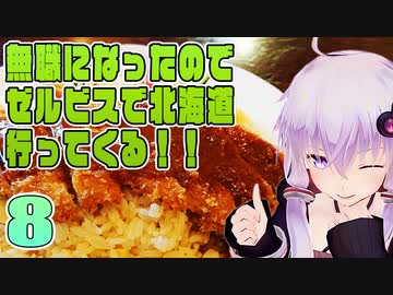 【VOICEROID車載】無職になったのでゼルビスで北海道行ってくる！　- 8 -　最東端納沙布岬と根室の絶品エスカロップ
