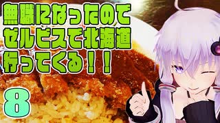 【VOICEROID車載】無職になったのでゼルビスで北海道行ってくる！　- 8 -　最東端納沙布岬と根室の絶品エスカロップ