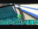 【日刊スプラトゥーン2】全ルールランキング入りしたダイナモ使いのガチマッチ実況Season33-1【Xパワー2371エリア】ダイナモローラーテスラ/ウデマエX/ガチエリア
