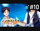 【実況プレイ】ボクだけの新世紀エヴァンゲリオン2 【Part10】